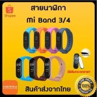 ราคา สายสมาร์ทวอทช์ Xiaomi Mi Band 3 และ Mi band 4 ส่งจากไทย ได้ของเร็ว (3632065812)