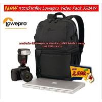 ราคา Lowepro Video Pack 350AW กระเป๋ากล้องสะพายหลัง เป้ใส่กล้อง เป้เดินทางสำหรับกล้องเลนส์ มือ 1 (27503922529)