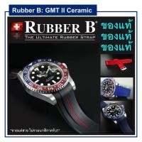 ราคา Rubber B ของแท้​ ของใหม่​ สำหรับ Rolex GMT Master II Ceramic (8552192502)