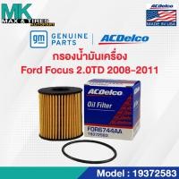 ราคา ไส้กรองน้ำมันเครื่อง Ford Focus 2.0 (ปี 2008-2011) / 3M5Q6744AA / 19372583 ACDelco (21083584732)