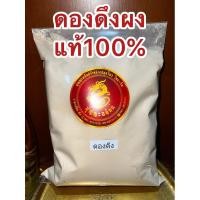 ราคา ส่งด่วน⚡️อย่างดีดองดึงผง หัวดองดึงผง ผงดองดึง ดองดึงป่น หัวดองดึงป่น บดผงแท้ๆ100% (51157555641)