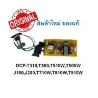 ราคา Brother ฺPower Supply DCP-T310,T300,T510W,T500W,J100,J200, T710W, T810W, T910W แท้100% (มือ1) (11451891330)