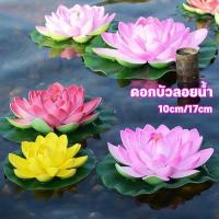 ราคา ดอกบัวลอยน้ำ ดอกบัว ดอกบัวปลอม เสริมฮวงจุ้ย พร็อพถ่ายรูป สวน สระ สปา ดอกบัว ปลอมลอยน้ำ ดอกบัวมงคล (45752077024)