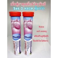 ราคา Set 2 หลอด มิโวลิสเม็ดฟู่ธาตุเหล็ก ผสมวิตามินซี Eisen + Vitamin C รสแบล็คเคอแรนท์ เม็ดฟู่ จากเยอรมัน DAS Gesunde Plus (22543779525)