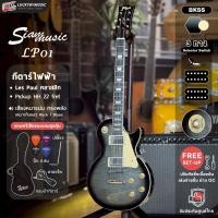 ราคา [โค้ดลด1000-] Siam Music กีต้าร์ไฟฟ้า ทรง LP สีเทาดำ-BKSS ปิ๊กอัพ HH แถมฟรี กระเป๋ากีต้าร์ ปิ๊ก4อัน สายแจ็ค ประแจ (21179429473)