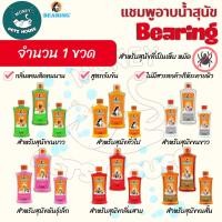 ราคา แบริ่งแชมพูทำความสะอาดสำหรับสุนัข กำจับเห็บหมัด BEARING Tick & Flea Dog Shampoo มี6สูตรเหมาะกับทุกสายพันธุ์ (44017979865)