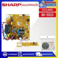 ราคา อะไหล่แอร์SHARP-แผงบอร์ดควบคุมแอร์คอยเย็นSHARP-ชาร์ป รุ่น AH-GX10-อะไหล่ใหม่แท้บริษัท (29470928716)