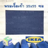 ราคา IKEA พรมเช็ดเท้า สีน้ำเงิน ขนาด 35*55 ซม พรมแต่งห้อง พรมหน้าประตู พรมอิเกีย (15542065710)