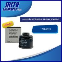 ราคา แท้ศูนย์!!! กรองโซล่า กรองดักน้ำ MITSUBISHI TRITON, PAJERO รหัส 1770A373 (41807602530)