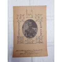 ราคา กระดาษยันต์หลวงพ่อจง วัดหน้าต่างนอก ปี พ.ศ. ๒๔๙๑ (21982912328)