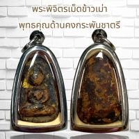 ราคา จี้สร้อย พระพิจิตรเม็ดข้าวเม่า พุทธคุณด้านคงกระพันชาตรี (20986309320)