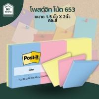 ราคา โพสต์อิท โน้ต 653 คละสี 1.5 x 2 นิ้ว (42253547640)