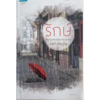 ราคา รักษ์ (หนังสือมือ2) โดยราตรี อธิษฐาน (13143052138)