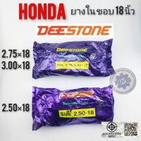 ราคา ยางใน 2.50×18 2.75×18 3.00×18 deestone ยางในรถมอเตอร์ไซค์ ขอบ 18 นิ้ว 250×18 275×18 300×18 (14966760037)