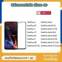 ราคา ฟิล์มกระจก OnePlus เต็มจอ 9D ของแท้ ทุกรุ่น OnePlus 6 6T onePlus7 7T OnePlus8T OnePlus Nord ฟิล์มกาวเต็มแผ่น ทัชลื่น (4951521215)