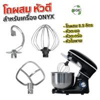 ราคา SGE โถปั่น หัวตี เครื่องผสมอาหาร สำหรับรุ่น Onyx โถใหญ่ 5.5 ลิตร หัวตะกร้า หัวตะขอ หัวใบพาย (24295352669)