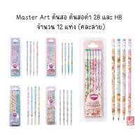 ราคา Master Art ดินสอ ดินสอดำ 2B/HB ลิขสิทธิ์แท้ จำนวน 12 แท่ง (คละลาย) (25576332641)