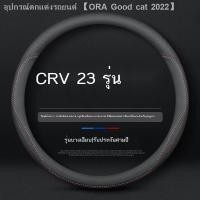 ราคา 【Honda CR-V 2023】เหมาะสำหรับ 2023 Honda CRV มือฟรีเย็บพวงมาลัย 23 Dongfeng Honda CR-V หนังฝาครอบแฮนด์การปรับเปลี่ยน (28757139171)