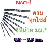 ราคา LIST500 8.0mm. - 8.9mm. ดอกสว่านเจาะเหล็ก Straight Shank Drills (METRIC) ″NACHI″ มีครบทุกขนาด 0.2 มม. - 17.5 มม. (27827891972)