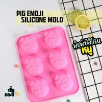 ราคา พิมพ์ซิลิโคน อีโมจิ หมู พิมพ์ขนม พิมพ์วุ้น พิมพ์เค้ก Emoji Pig Silicone Mold แม่พิมพ์ซิลิโคน (23176595237)