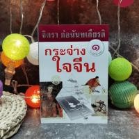 ราคา กระจ่างใจจีน - จิตรา ก่อนันทเกียรติ (4767685879)