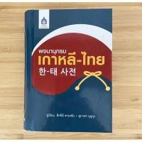 ราคา พจนานุกรม เกาหลี-ไทย (9007537344)