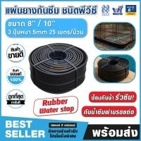 ราคา ยางกันซึม WATER STOP PVC & RUBBER ป้องกันน้ำรั่วซึม รอยต่อคอนกรีต สำหรับสระ ดาดฟ้า (หลายขนาด) (44063788724)