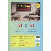 ราคา ศูนย์หนังสือจุฬาฯ/ ภาษาเยอรมัน A1 และ A2 คำศัพท์ หลักไวยากรณ์ 9786166197396 c111 (27977290419)