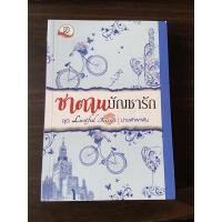 ราคา หนังสือนิยาย ซาตานบัญชารัก (18600851021)