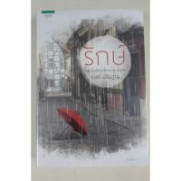 ราคา รักษ์ ของราตรี อธิษฐาน ส่งฟรี (1332049240)