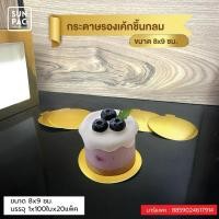 ราคา พร้อมส่ง กระดาษรองเค้กชิ้นกลม 8x9cm. (100ชิ้น/แพค) (52108065799)