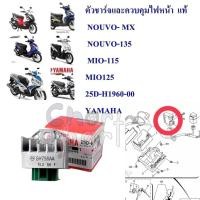 ราคา ตัวชาร์ท ตัวควบคุมไฟหน้า , แผ่นชาจ แท้ NOUVO MX /NOUVO-135/ MIO-115/MIO125 25D-H1960-00 YAMAHA 1ชิ้น (24978876026)