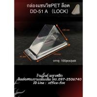 ราคา กล่องแซนวิช PET DD-51A *ล็อค* แซนวิส แซนวิช (100ชิ้น/แพ็ค) (22281099768)