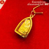 ราคา จี้หลวงปู่ทวด จิ๋ว (สำหรับสร้อย 1สลึง) เลี่ยมทองคำแท้90% (กันน้ำ,มีใบรับประกัน) (24159971901)