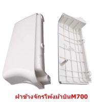 ราคา ฝาข้างจักรโพ้งม้าบิน M700 สำหรับจักรโพ้งม้าบิน M700 (22028372113)