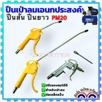ราคา ปืนเป่าลม พลาสติก มีเนียม ปืนฉีดลม หัวฉีดลม สั้น ยาว เป่าลมแรง ปืนยิงลม เป่าลมแรง อะไหล่ปั้มลม ปั๊มลม พ้นลม อะไหล่ลม (19092976373)