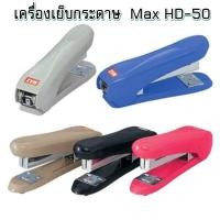 ราคา MAX เครื่องเย็บกระดาษ HD-88 / HD-50 (12290244168)