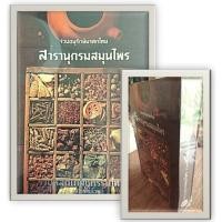 ราคา สารานุกรมสมุนไพร รวมหลักเภสัชกรรมไทย/ใหม่ในซีล/ปกแข็ง/Boxset/รุ่นสะสม-นามปากกา-วุฒิ วุฒิธรรมเวช-03 (13322317702)