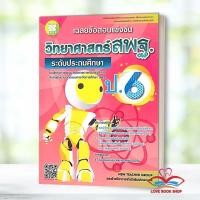 ราคา หนังสือ เฉลยข้อสอบแข่งขันวิทยาศาสตร์ สพฐ. ป.6 / รวมเฉลยข้อสอบแข่งขันวิทย์ สพฐ. ประถมปลาย แยกเล่ม สำนักพิมพ์: เดอะบุคส์ (25113171914)