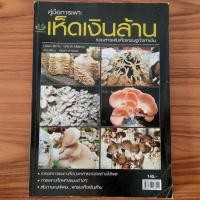 ราคา (มือสอง) หนังสือ คู่มือการเพาะเห็ดเงินล้าน รวมสารพันเห็ดเศรษฐกิจทำเงิน คู่มือ วิธีปลูก ขยายพันธุ์ วิธีดูแล การเพาะเห็ด โ (29171470006)