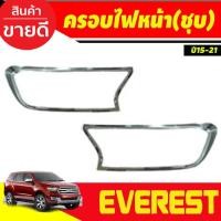 ราคา ครอบไฟหน้า โครเมี่ยม 2 ชิ้น Ford Everest 2015-2021 R (26974245475)