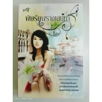 ราคา พิษรักพรางเสน่หา/นิสรีน/นิยายโรมานซ์ ไอวี่/มือสองสภาพบ้าน (26105685414)