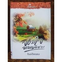 ราคา จอมใจจอมเผด็จการ/baiboau (3487321785)