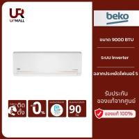ราคา BEKO แอร์ติดผนัง รุ่น BSVIN090 ขนาด 9000 BTU ระบบ Inverter รับประกันคอมเพรสเซอร์ 5 ปี (24777010032)