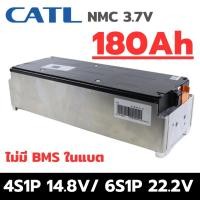ราคา แบตลิเธียมโมดูล NMC CATL 180Ah 3.7V 4S 14.8V / 6S 22.2V แบตเกรด A โมดูล แบตลิเธียม แบตโซล่าเซลล์ (28462812869)