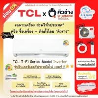 ราคา ส่งฟรี แอร์ทีซีแอล TCL F1 Inverter 30000 BTU(T-F1R30) Wifi เบอร์5 2ดาว ครบชุด+ท่อ รับประกัน 10 ปี (29331707429)