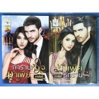 ราคา นิยาย กำราบหัวใจมาเฟีย, มาเฟียรุกรานรัก ชุด มหาเศรษฐีหวงรัก โดย กานต์มณี (11117009080)
