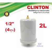 ราคา อะไหล่ปั๊มน้ำ ถังลมปั๊มน้ำ ถังไนโตรเจน แท็งค์ไนโตรเจน Clintion ขนาด2ลิตร (19053260543)