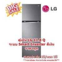 ราคา [ผ่อน0%10ด] LG ตู้เย็น 2 ประตู LG GN-D322PQMB.ADSPLMT 11.8 คิว สีเงิน (ชลบุรีส่งฟรี) (25713164271)