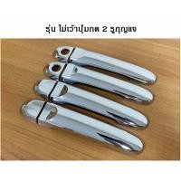 ราคา ครอบมือจับประตู /กันรอยมือจับ นิสสัน มาร์ช NISSAN March 2011-2020 ไม่เว้าปุ่มกด สีชุบโครเมี่ยม (4634121898)